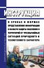 Инструкция о сроках и формах представления информации в области защиты населения и территорий от чрезвычайных ситуаций природного и техногенного характера 2025 год. Последняя редакция