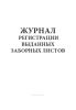 Журнал регистрации выданных заборных листов