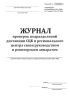Журнал проверок подразделений дистанции СЦБ и регионального центра связи руководством и ревизорским аппаратом (Форма ШУ-6)
