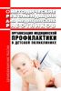 Методические рекомендации для медицинских работников "Организация медицинской профилактики в детской поликлинике"