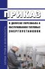 Приказ о допуске персонала к обслуживанию тепловых энергоустановок