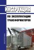 РД 34.46.501 Инструкция по эксплуатации трансформаторов 2025 год. Последняя редакция