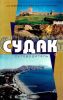 Судак. Путеводитель