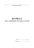 Журнал учета аварий, несчастных случаев
