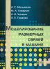 Моделирование размерных связей в машине