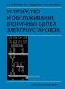 Устройство и обслуживание вторичных цепей электроустановок
