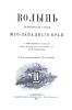Волынь. Исторические судьбы Юго-Западного края