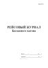 Рейсовый журнал багажного вагона (Форма ВУ-6)