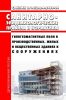 СанПиН 2.1.8/2.2.4.2489-09 Гипогеомагнитные поля в производственных, жилых и общественных зданиях и сооружениях 2025 год. Последняя редакция