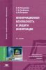 Информационная безопасность и защита информации