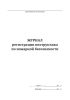Журнал регистрации инструктажа по пожарной безопасности (Приказ ФСИН России от 18.05.2020 N 318)