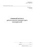 Сменный журнал работы насосов, компрессоров и испарителей