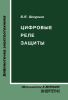 Цифровые реле защиты