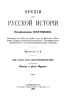 Лекции по русской истории профессора Платонова. Выпуск I-III