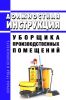 Должностная инструкция уборщика производственных помещений