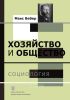 Хозяйство и общество. Очерки понимающей социологии. Том 1. Социология