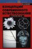 Концепции современного естествознания