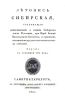 Летопись Сибирская, содержащая повествование о взятии сибирской земли русскими при царе Иоанне Васильевиче Грозном, с кратким изложением предшествующих этому событий