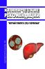 Клинические рекомендации "Острый гепатит B (ГB) у взрослых"