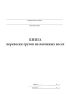 Книга перевески грузов на вагонных весах (Форма ГУ-36)