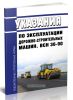 ВСН 36-90 Указания по эксплуатации дорожно-строительных машин 2025 год. Последняя редакция