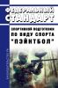 Федеральный стандарт спортивной подготовки по виду спорта "пэйнтбол" 2025 год. Последняя редакция