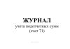 Журнал учета подотчетных сумм (счет 71)