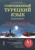 Современный турецкий язык. Практический курс. Элементарный уровень (А1)