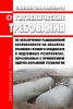 СанПиН 2.6.1.2622-10 Гигиенические требования по обеспечению радиационной безопасности на объектах хранения газового конденсата в подземных резервуарах, образованных с применением ядерно-взрывной технологии 2025 год. Последняя редакция