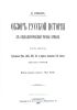 Обзор русской истории с социологической точки зрения. Часть 2. Удельная Русь (XIII, XIV, XV и первая половина XVI века). Выпуск 1