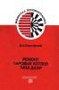 Ремонт паровых котлов типа ДКВР