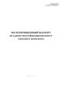 Эксплуатационный паспорт на здания многофункционального торгового комплекса