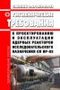 СанПин 2.6.1.23-03 Гигиенические требования к проектированию и эксплуатации ядерных реакторов исследовательского назначения СП ИР-03 2025 год. Последняя редакция