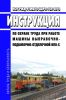 ИОТ РЖД-4100612-ЦДРП-125-2018 Инструкция по охране труда при работе машины выправочно-подбивочно-отделочной ВПО-С 2025 год. Последняя редакция
