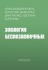 Зоология беспозвоночных