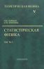 Теоретическая физика в десяти томах. Том V. Статистическая физика. Часть 1