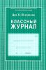Классный журнал. Для 10-11 классов (бумага офсет)