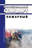 Профессиональный стандарт "Пожарный" 2025 год. Последняя редакция