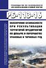 РБ-113-16 Обеспечение безопасности при рекультивации территорий предприятий по добыче и переработке урановых и ториевых руд 2025 год. Последняя редакция