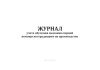 Журнал учета обучения оказанию первой помощи пострадавшим на производстве