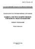 ГОСТ Р 22.6.01-95 Безопасность в чрезвычайных ситуациях. Защита систем хозяйственно-питьевого водоснабжения. Общие требования 2025 год. Последняя редакция