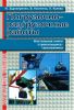 Погрузочно-разгрузочные работы. Настольная книга стропальщика-такелажника