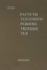 Расчеты теплового режима твердых тел
