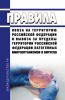 Правила ввоза на территорию Российской Федерации и вывоза за пределы территории Российской Федерации патогенных микроорганизмов и вирусов 2025 год. Последняя редакция
