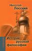 История русской философии