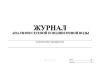 Журнал анализов сетевой и подпиточной воды