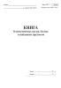 Книга бездокументных грузов, багажа и найденных предметов (Форма ГНУ-1)