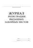 Журнал регистрации выданных заборных листов