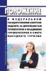 Положение о федеральном государственном контроле (надзоре) за деятельностью туроператоров и объединения туроператоров в сфере выездного туризма 2025 год. Последняя редакция