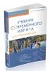 Учебник современного иврита для начинающих + CD